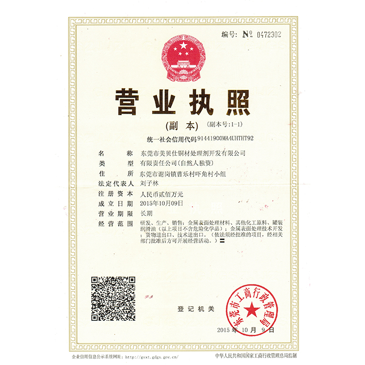 美貝仕營(yíng)業(yè)執(zhí)照
